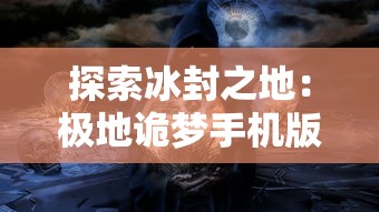 雪鹰领主手游圣裁系统解析：深度揭秘职业选择与战斗策略在游戏成败中的决定性角色