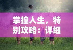 掌控人生，特别攻略：详细解读《命运砂时计》中的角色设定与复杂剧情