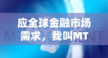 身怀绝技斩破幽谷，漫漫江湖路的下一站——破解商业谍战，揭露权力背后的算计和博弈