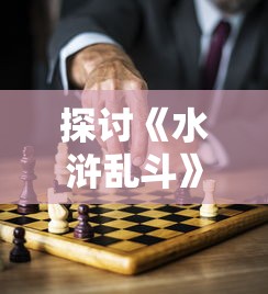 探讨《水浒乱斗》游戏是否会再次开放：未来走向与玩家期望的探讨