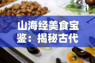 山海经美食宝鉴：揭秘古代神秘食谱中的珍稀山珍海味与烹饪艺术