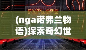 (nga诺弗兰物语)探索奇幻世界：诺弗兰物语wiki全面解析与角色设定详细论述