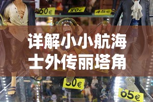 详解小小航海士外传丽塔角色攻略：从获取方式到装备选择和技能搭配一网打尽