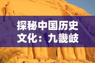 探秘中国历史文化：九畿岐风之旅的地理人文学解读与旅游体验类型探索