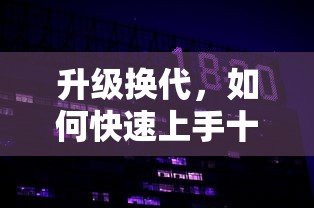 探索六大游戏设计技巧：如何用'占领地盘生成小兵'策略打造高度互动性益智游戏