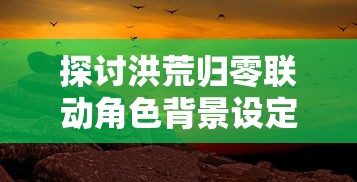 (航海日记任务攻略)详解航海日记2游戏全流程：从新手村到记忆岛的全方位攻略