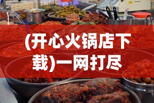 (开心火锅店下载)一网打尽美食：开心火锅店MOD内置菜单彻底解析与体验分享