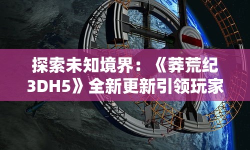 探索QQ游戏大厅里的大话诛仙：揭示当代网络游戏行业发展趋势的窗口