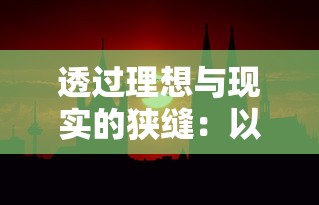 深入解析武道神尊：百度百科对于网络热门小说的深度解读和全面介绍