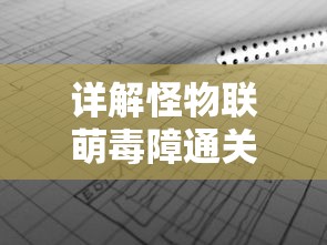 为你揭秘挑斗三国最强阵容推荐，详解上阵策略和角色搭配，助你无往不利