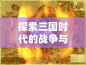 探索三国时代的战争与政治：M0BA游戏三国自由揭示中国历史的另一重面