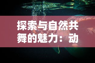 (黎明召唤怎么样)深度探索：'黎明召唤'游戏的版本迭代与更新详解