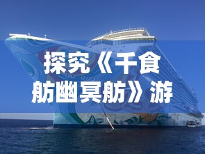 深度解析《圣剑英灵传》手游：既保留仙侠传统文化又创新融入现代元素的全新体验