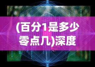 深度探讨：有没有魂类手游？手机端是否能重现那种硬核挑战与成就感