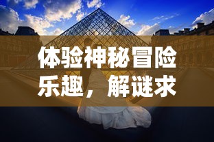 体验神秘冒险乐趣，解谜求生：全新推出的迷室往逝免费版为广大玩家开启未知的游戏世界