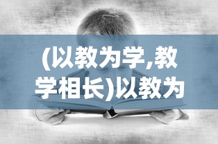 深度解析：如何巧妙利用拂晓胜利之刻欧根天赋加点，达到游戏优势最大化