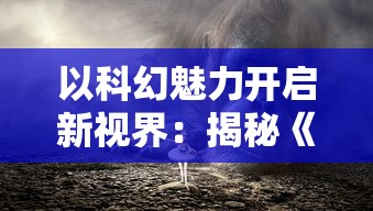 探寻无限可能：细胞奇点的突破与挑战，生物科技领域E27超越之路的最新研究与实践