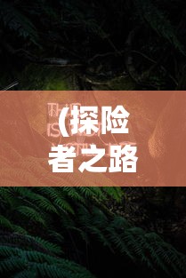 (新仙剑奇侠传之挥剑问情手游官网)深度解析新仙剑奇侠传之挥剑问情：全阵容配置与战斗策略攻略