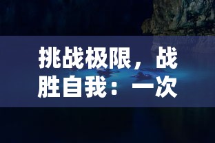 挑战极限，战胜自我：一次深度解析飞越大冒险排位boss如何影响玩家心理策略的研究