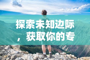 探秘彼岸，分享台版聊斋倩女幽魂前传的精彩片段与独特魅力：打破传统观念，阐述幽灵与人类间的情感纠葛