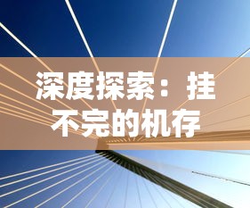 深度探索：挂不完的机存档现象及其影响在现代电子竞技与游戏文化中的重要作用