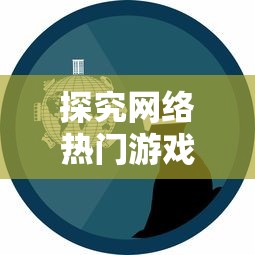 探究网络热门游戏《爆裂魔女》的全新改名，玩家们又将迎接怎样的全新挑战?