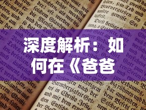 探究《道友请留步》中转生符的获得路径：游戏内探险、任务和活动兑换的详细攻略