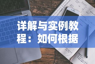 详细解析光明王座零氪攻略：如何利用智能布局与英雄配合突破难关