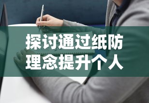 探讨通过纸防理念提升个人资料安全性：解析纸防是什么意思和在个人隐私保护中的关键作用