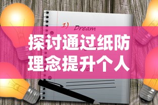 探讨通过纸防理念提升个人资料安全性：解析纸防是什么意思和在个人隐私保护中的关键作用