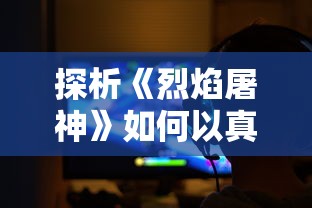 探析《烈焰屠神》如何以真实充电体验扶持玩家，营造极致游戏体验