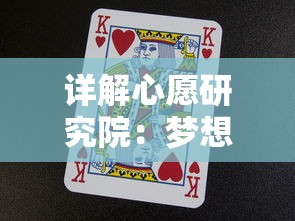 详解心愿研究院：梦想家园游戏攻略指南，手把手教你如何快速打造理想家园