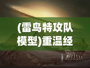 详细解读：如何巧妙应对并顺利通关'扯个蛋子'游戏的第三关，让你成为游戏高手