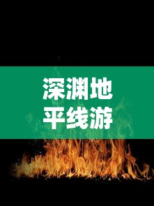 探寻网游消失的原因：详解'仙灵奇缘'因运营不善而关服的内部因素和外部压力