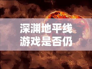 网友疑惑：熱門游戏迷室往逝无法游玩，是系统BUG还是需要重新安装？