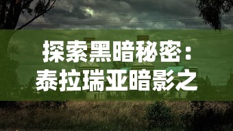 (九天封神官方)探索九天封神老版本：梳理经典角色、重要环节与启示