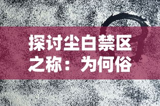 (苍之女武神活动攻略)探索苍之女武神官方：重新定义现代角色扮演游戏中的女性形象