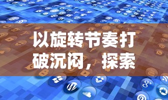 深度解析：来自神秘世界的魔法力量——揭秘神话与现实交融的圣光大陆百度百科全书