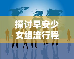 深入剖析：揭秘《王国两位君主》NPC图鉴中隐藏的角色设定与互动要点全解析