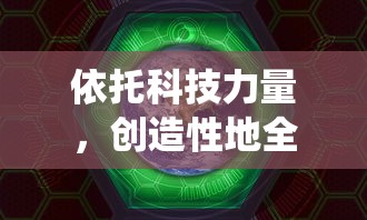 依托科技力量，创造性地全面展示我们的星球：一部颠覆传统想象的《创造吧我们的星球转生大全》细致研究篇章