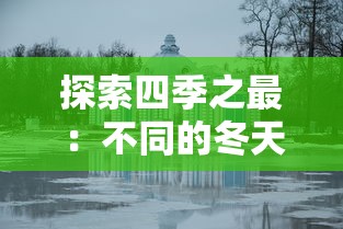 深度剖析：武林侠影游戏指南，详解平民玩家提升战力闯荡江湖的实用攻略