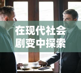 战神霸业之路游戏：玩家如何在残酷的PVP战场上脱颖而出的全面策略解析