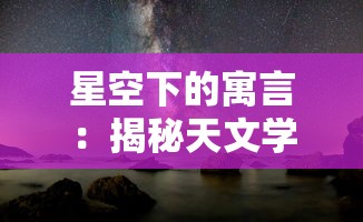 以沉默力量一战称王：探讨电子竞技的精神内核与胜利策略的科学融合