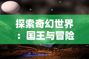 探索奇幻世界：国王与冒险家流派影视作品推荐以及对其中反映出的权力与生存问题的分析