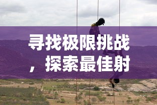 寻找极限挑战，探索最佳射击手游策略：《射击橡胶人》游戏介绍与玩法解析