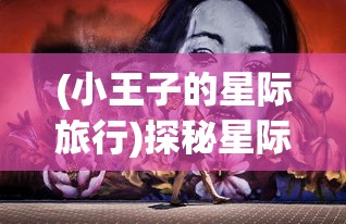 深度解析：不是地下城免广告版的魅力与优势，给玩家全新游戏体验的关键要点揭秘