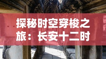 深度解析：不是地下城免广告版的魅力与优势，给玩家全新游戏体验的关键要点揭秘