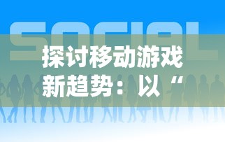 探究水墨记内置修改器的神秘魅力：以其个性化设置引领游戏体验升级