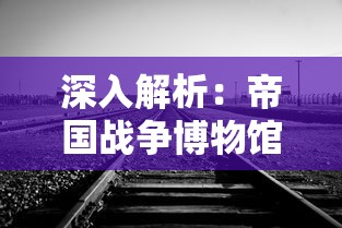 深入解析：帝国战争博物馆中如何通过历史战争展示对世界和平的珍视