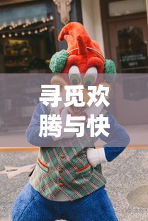 (小小航海士任务攻略)小小航海士的冒险之旅：详解《航海日记2》游戏中的策略与挑战